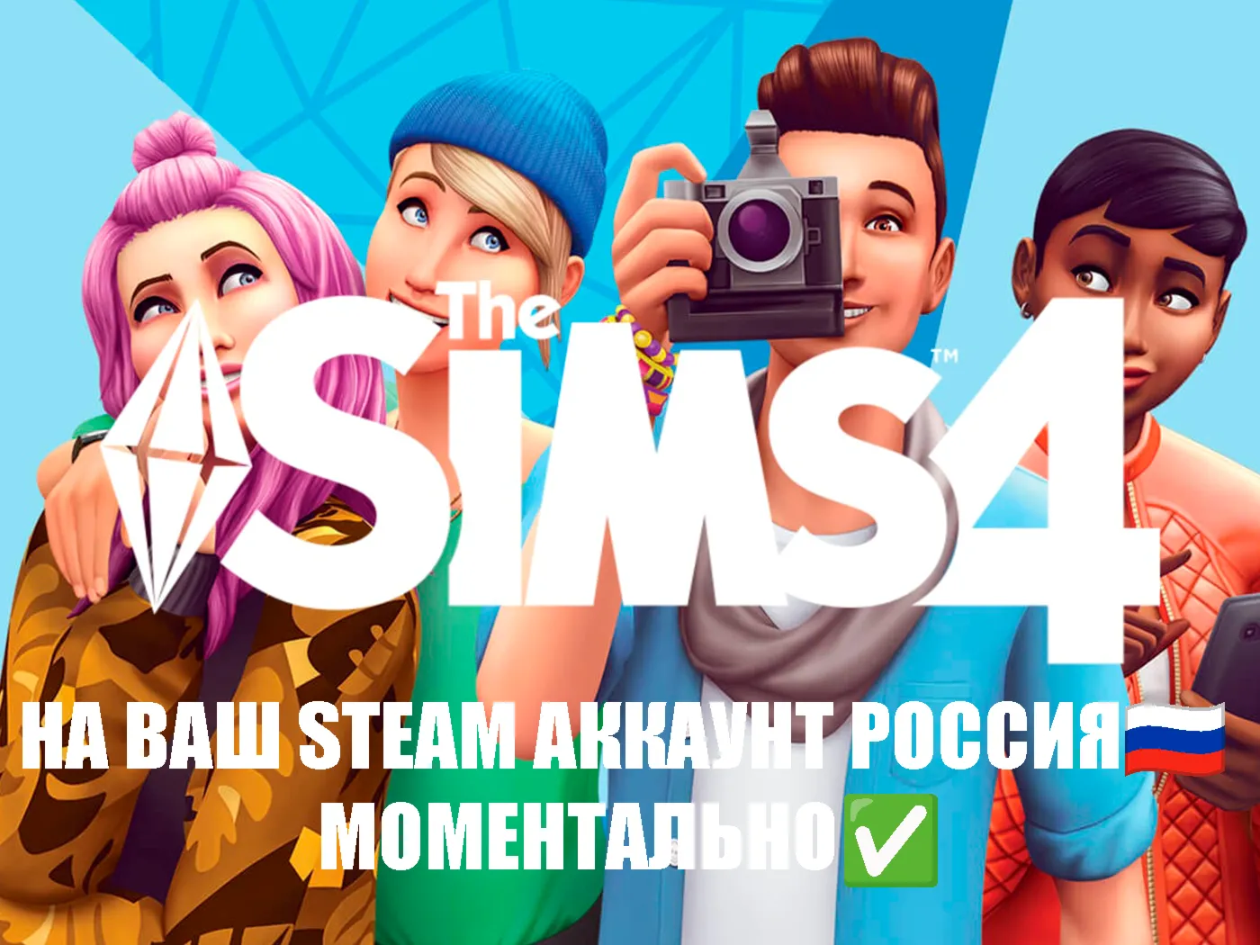 The Sims 4 на ваш Аккаунт Steam Россия и другие страны