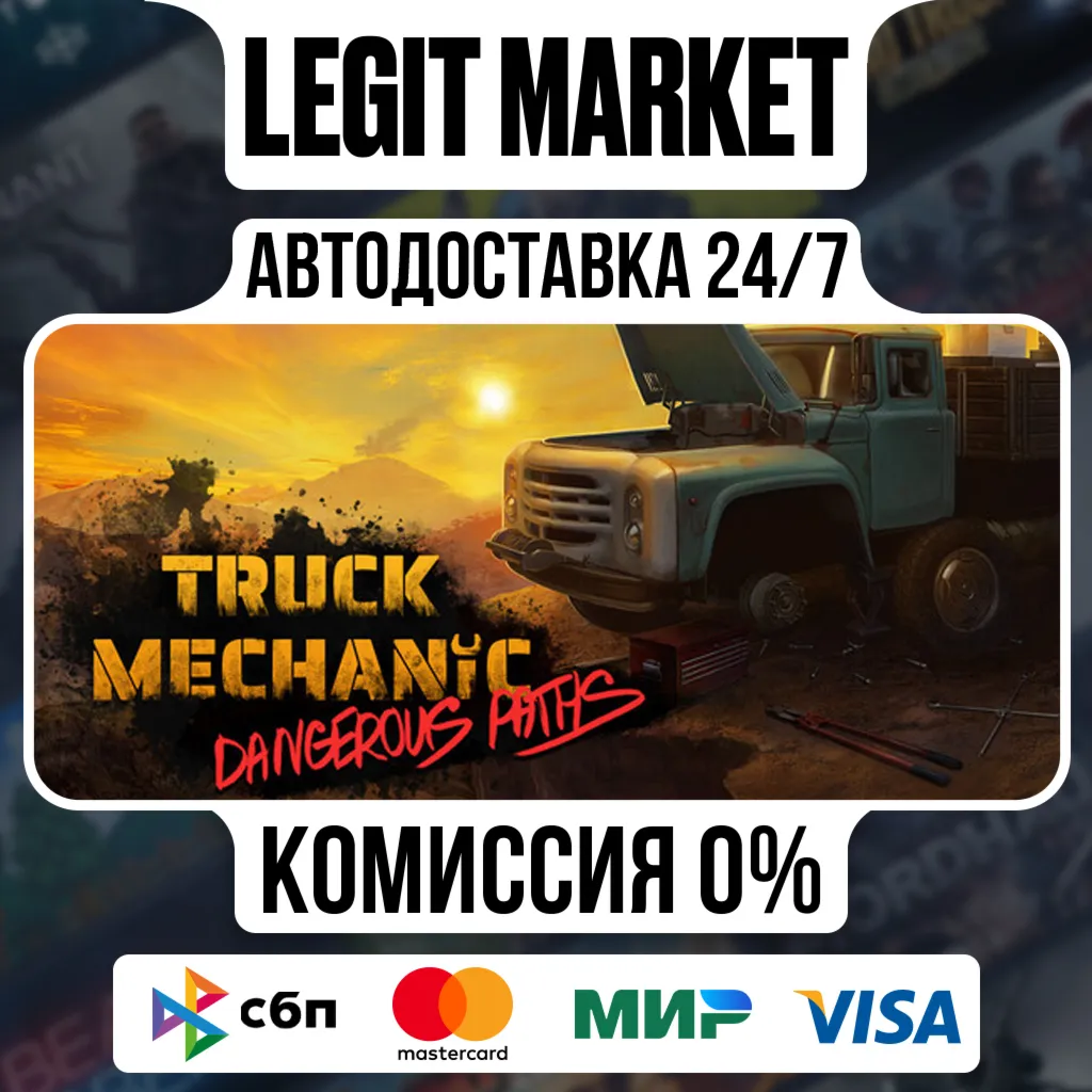 Truck Mechanic: Dangerous Paths / Steam АВТО / РУ + МИР