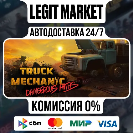 Truck Mechanic: Dangerous Paths / Steam АВТО / РУ + МИР