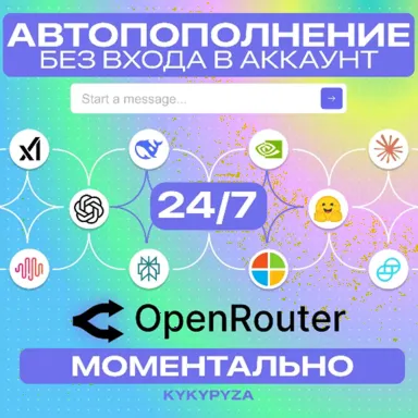 OpenRouter | АВТОПОПОЛНЕНИЕ 24/7 ОТ 1$ | МОМЕНТАЛЬНО