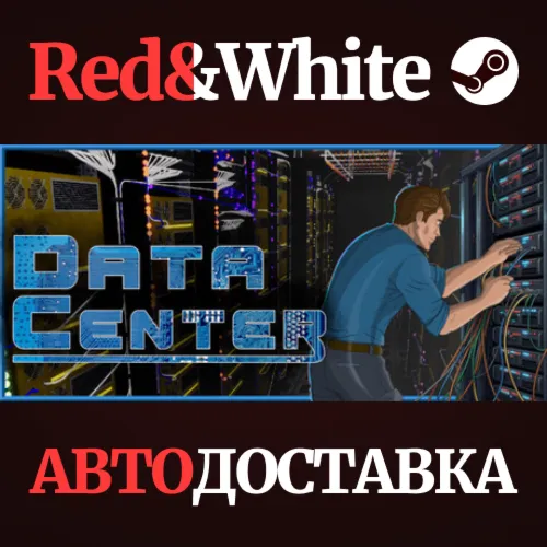 Data Center * STEAM RU*KZ*UA*СНГАВТОДОСТАВКА