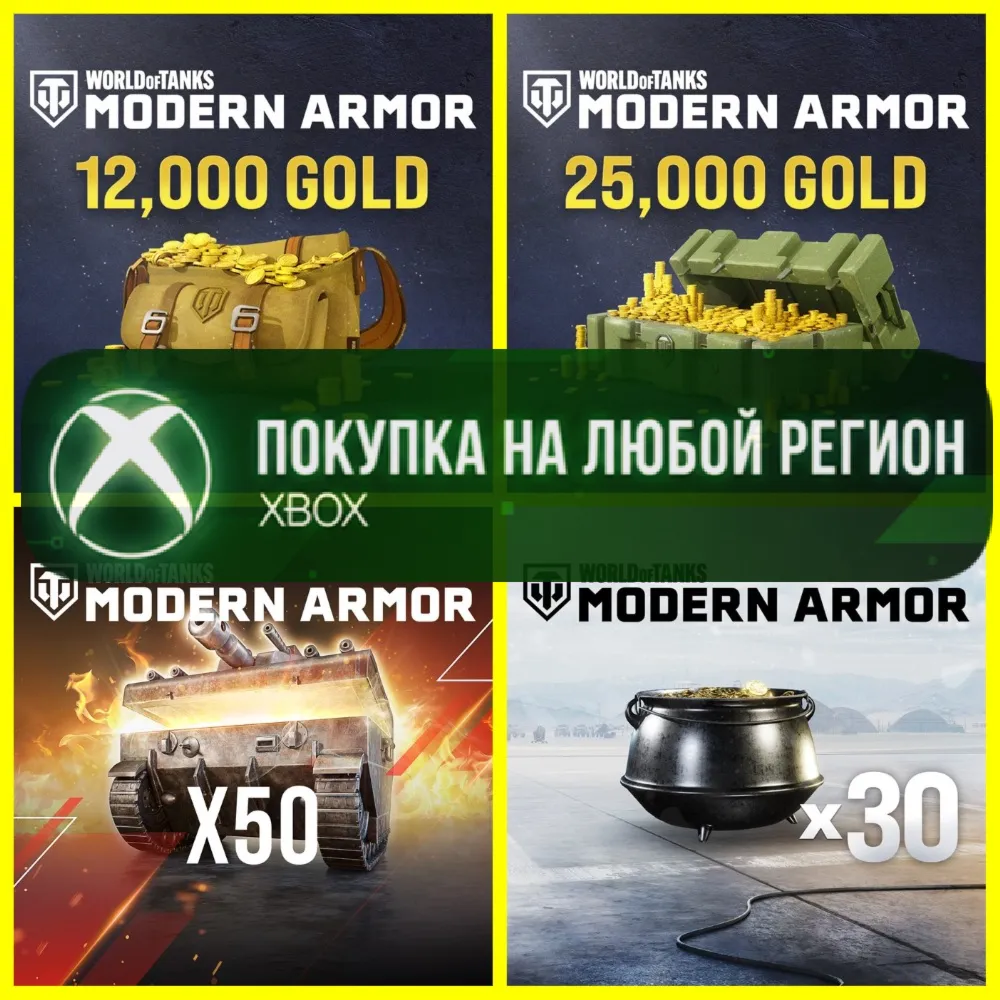 World of Tanks Золото XBOX - Голда WoT - Сундуки XBOX