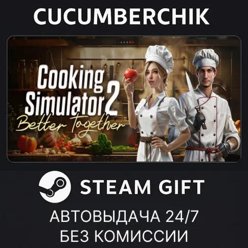Cooking Simulator 2 Better TogetherSTEAM GIFT AUTORU+МИР