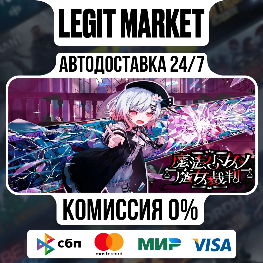 Magical Girl Witch Trials / Steam АВТО / РУ + МИР