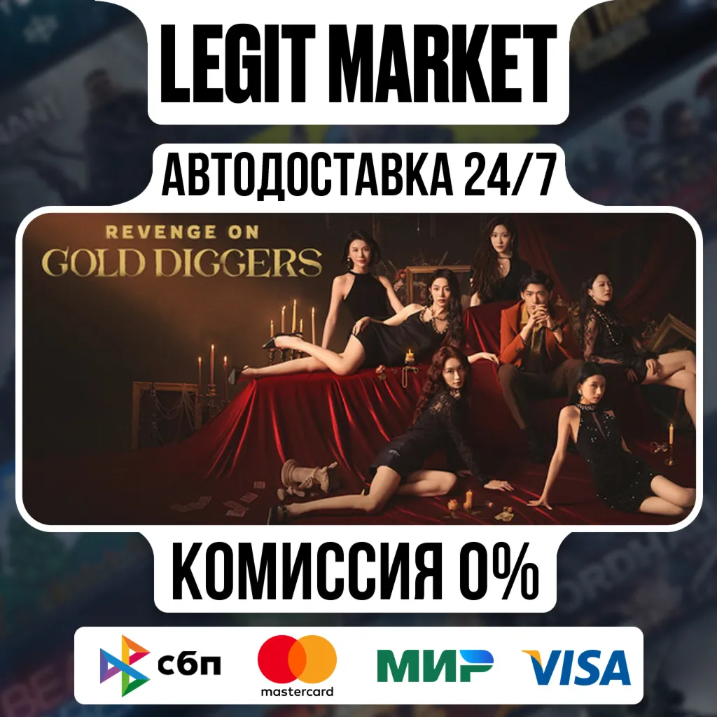 Revenge on gold diggers / Steam АВТО / РУ + МИР
