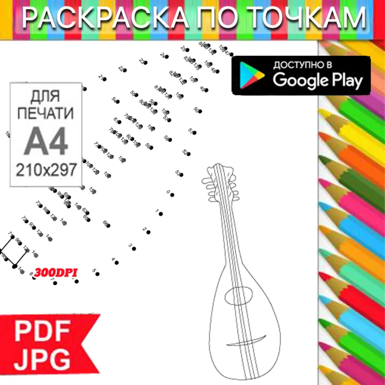 Балалайка Раскраска По точкам Антистресс для распечатки на принтере и Android