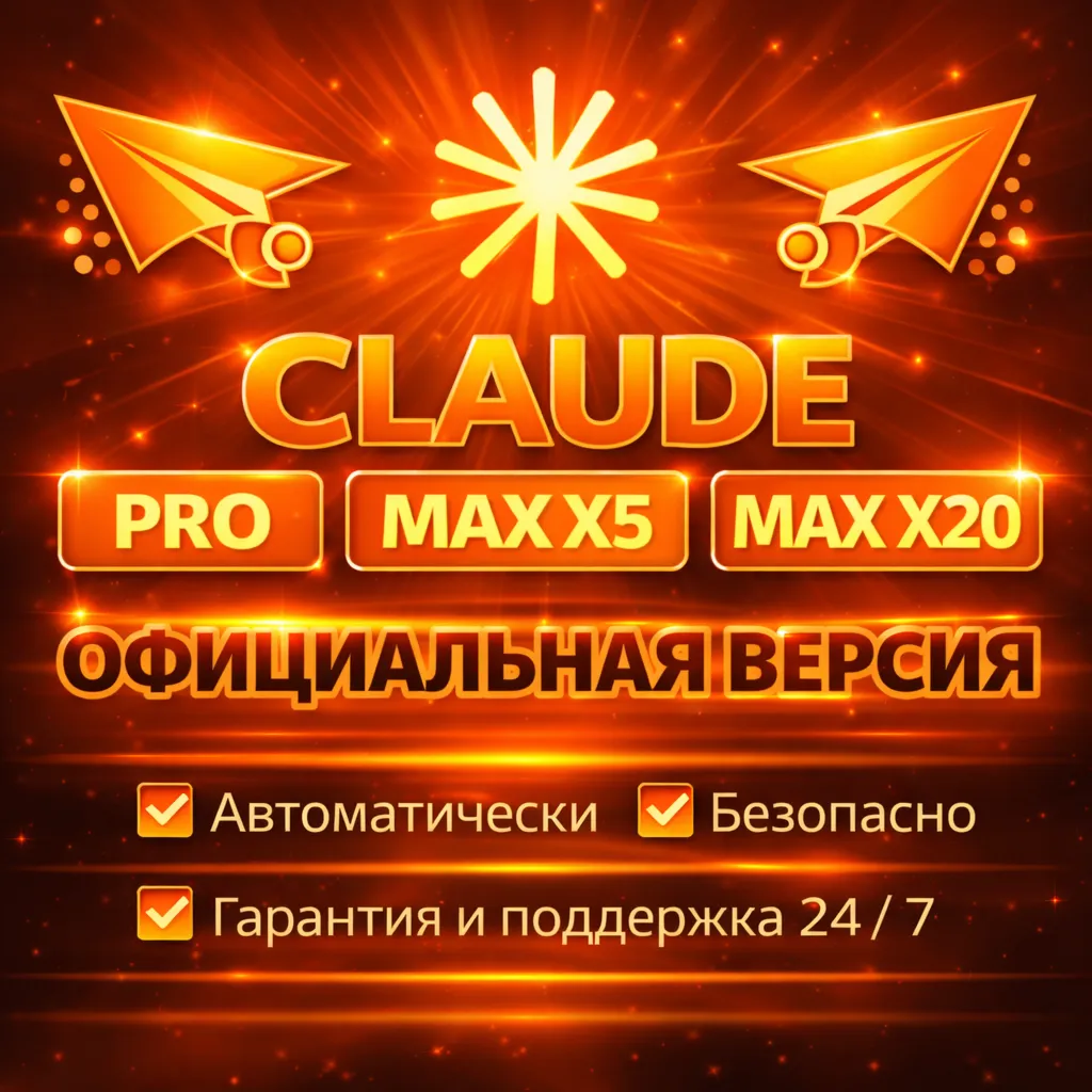 CLAUDE PRO MAX X5 X20 ПРОДЛЕНИЕ / АКТИВАЦИЯ ПОДПИСКИ СТАРЫЙ / НОВЫЙ АККАУНТ