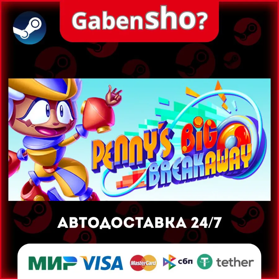Penny’s Big Breakaway СТИМ Steam Gift