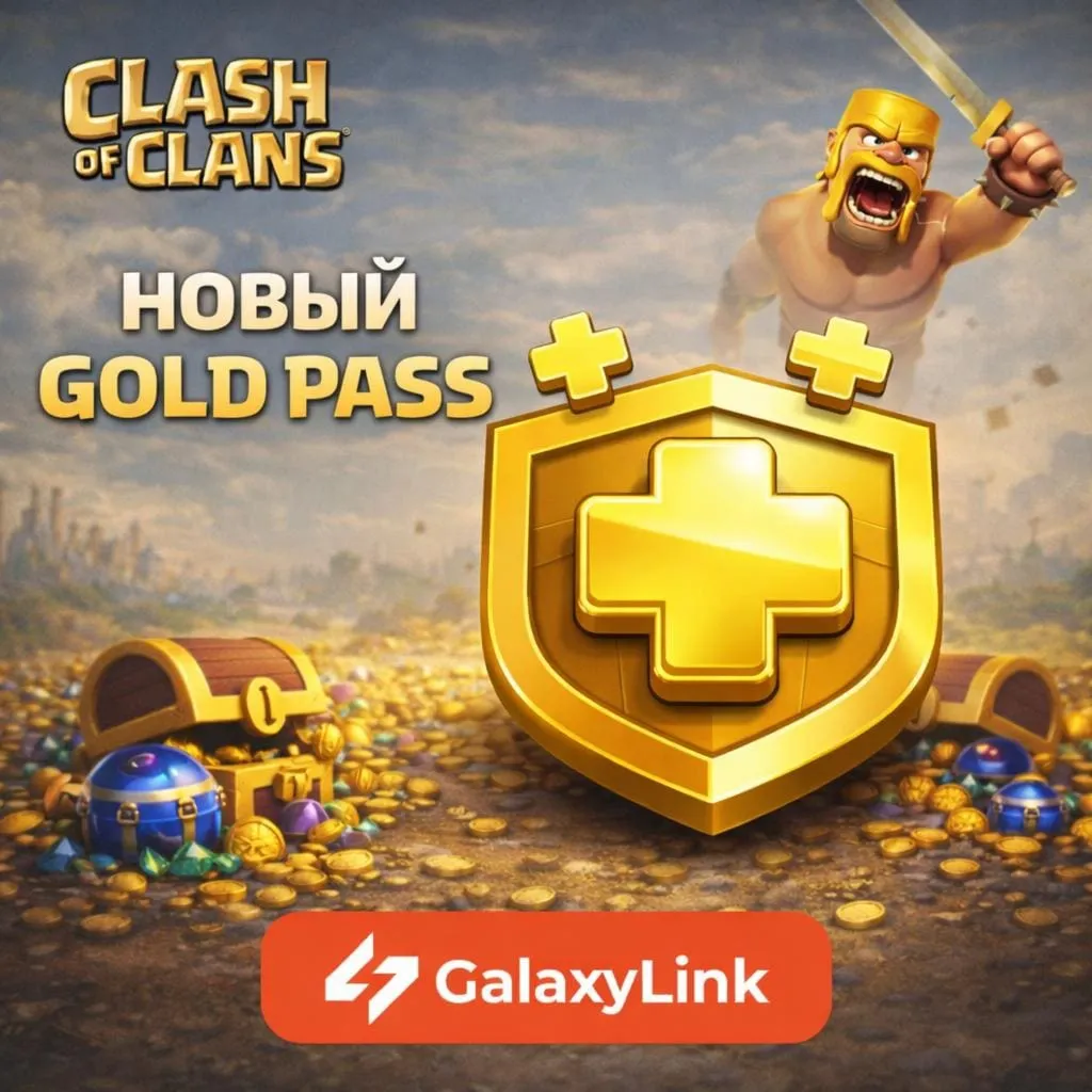 ⚒️ Clash of Clans - Gold/Event Pass - ПО Supercell ID ✅