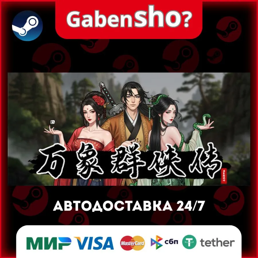 万象群侠传 СТИМ Steam Gift