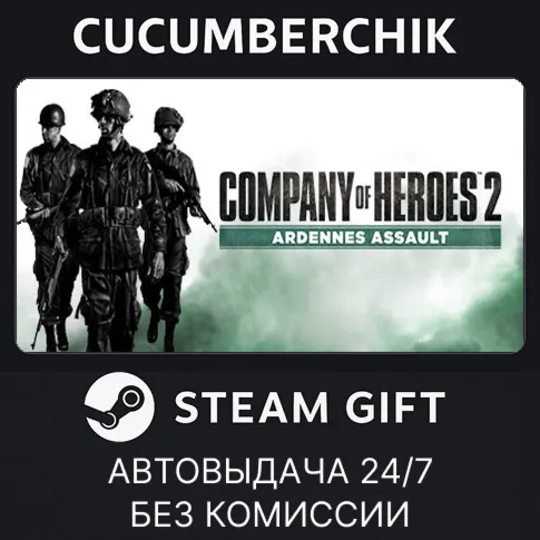 Company of Heroes 2 - Ardennes AssaultSTEAM GIFT AUTORU+МИР