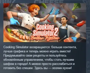 Cooking Simulator 2: Better Together АВТОДОСТАВКА STEAM РОССИЯ