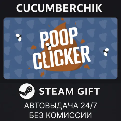 Poop ClickerSTEAM GIFT AUTORU+МИР