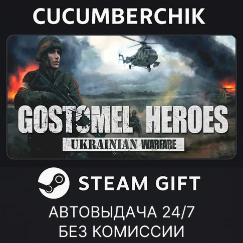 Ukrainian Warfare: Gostomel HeroesSTEAM GIFT AUTORU+МИР