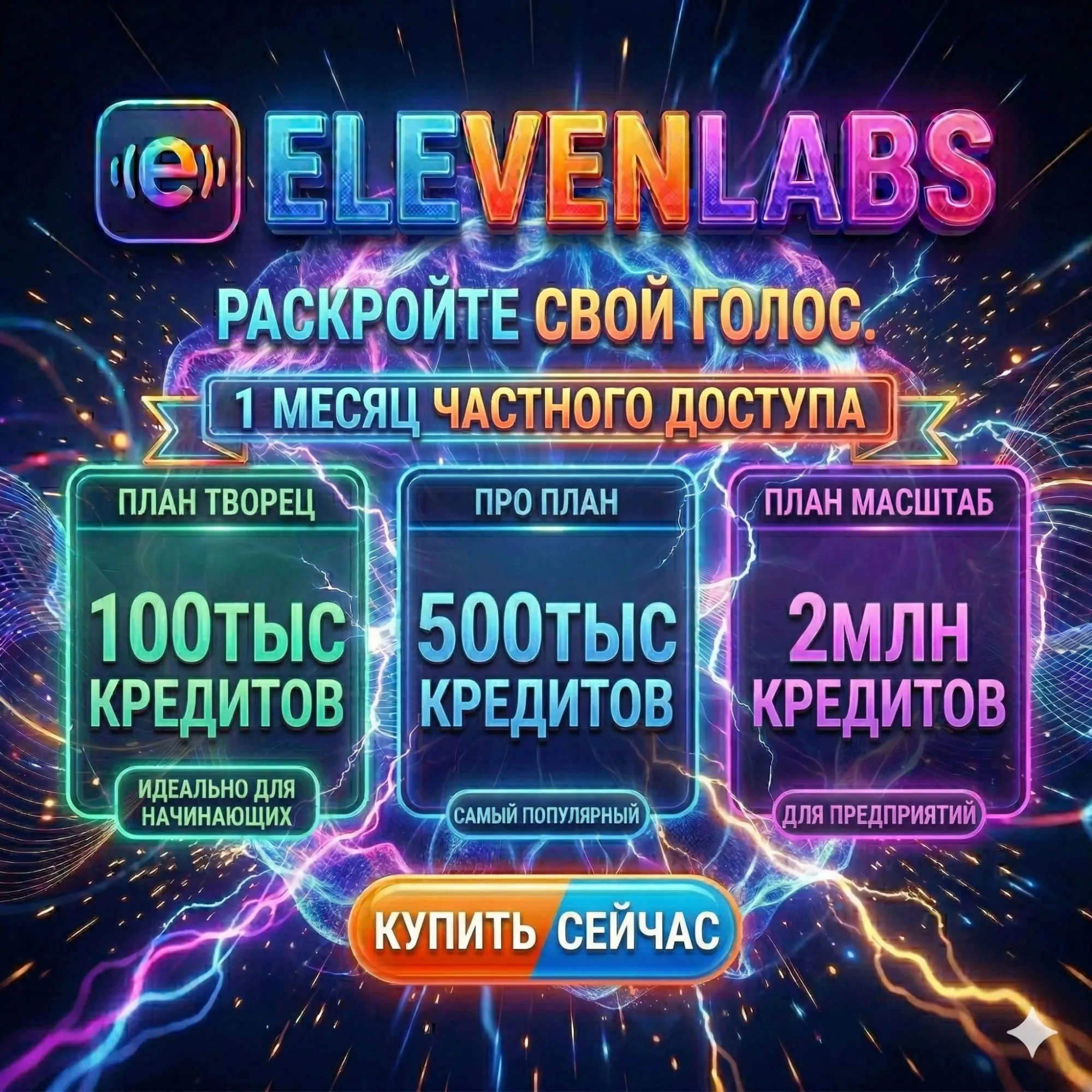 Подписка на голосовые решения ElevenLabs AI | Для создателей контента/профессионалов/