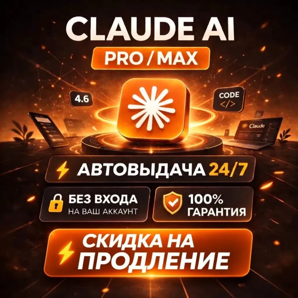 [АВТО 24/7]  Claude AI PRO / MAX / БЕЗ ВХОДА | КАЧЕСТВЕННО