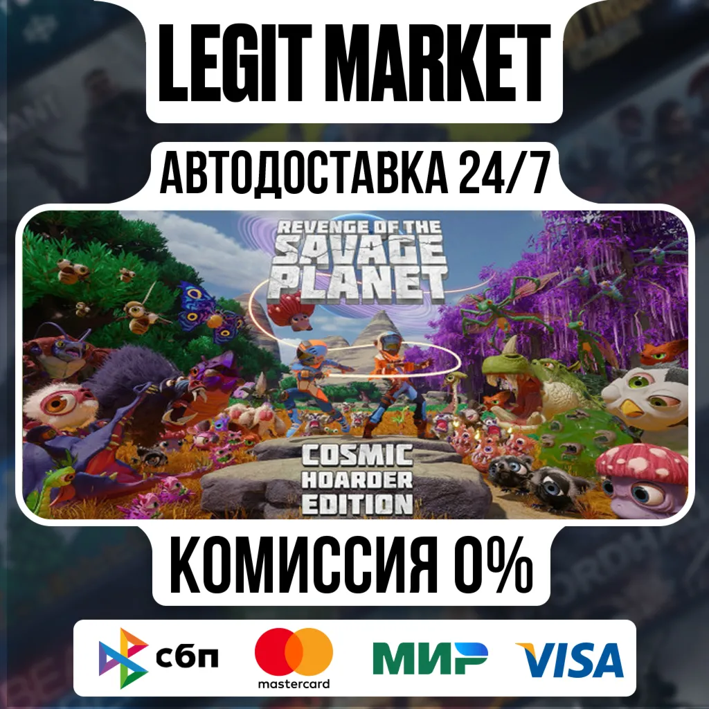 Revenge of the Savage Planet Cosmic Hoarder Edition / Steam АВТО / РУ + МИР