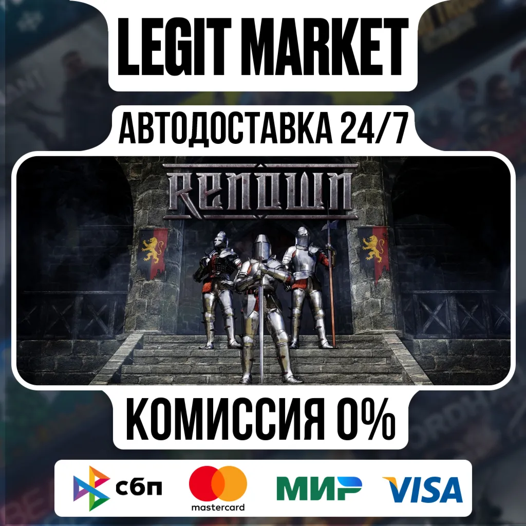Renown / Steam АВТО / РУ + МИР