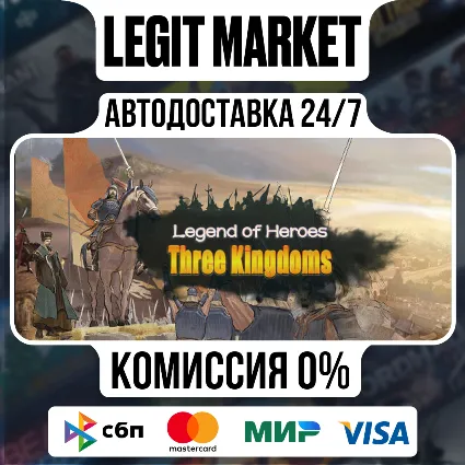 Legend of Heroes: Three Kingdoms / Steam АВТО / РУ + МИР