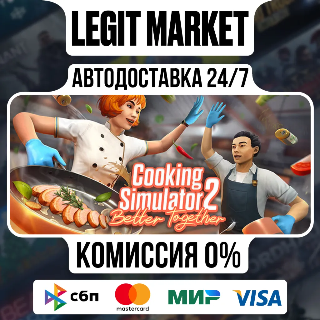 Cooking Simulator 2: Better Together / Steam АВТО / РУ + МИР
