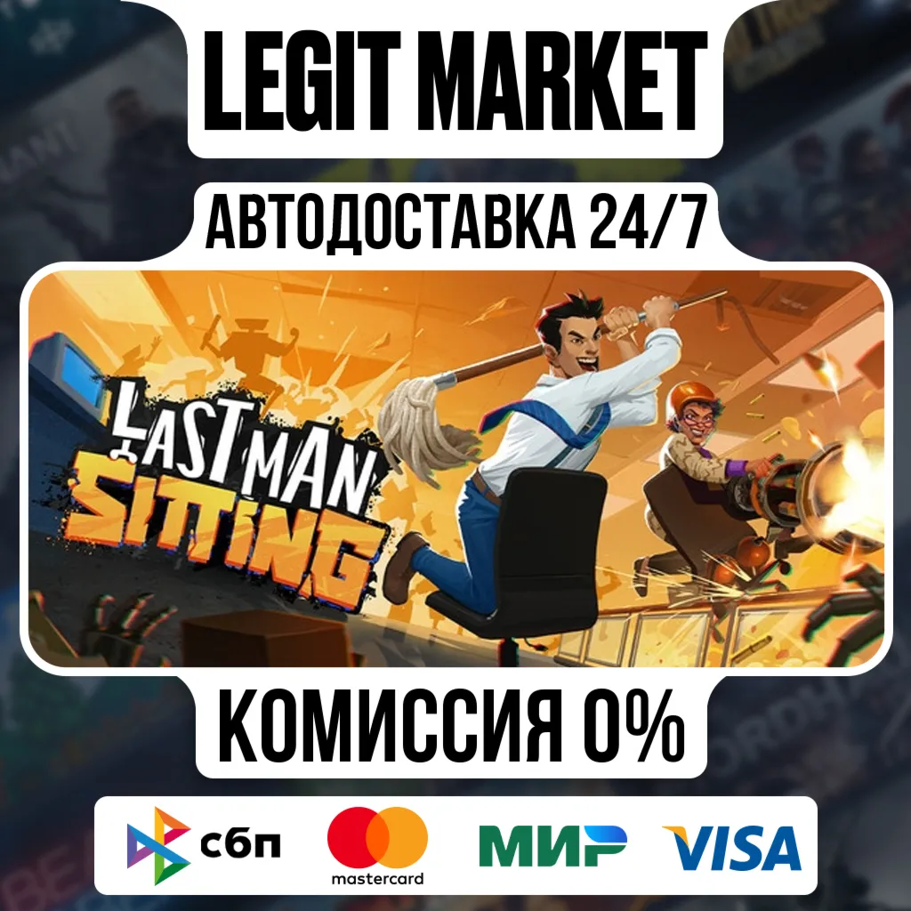 Last Man Sitting / Steam АВТО / РУ + МИР
