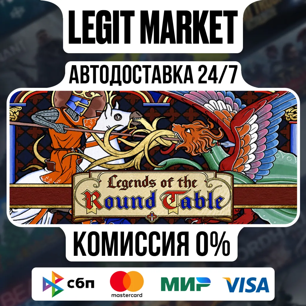 Legends of the Round Table / Steam АВТО / РУ + МИР