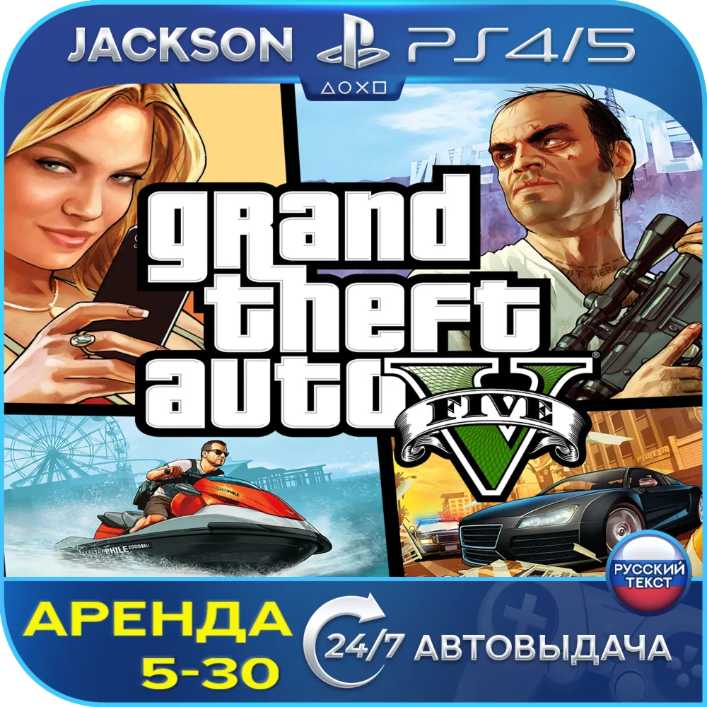 Grand Theft Auto V (PS4/PS5) RUS | Аренда🔰
