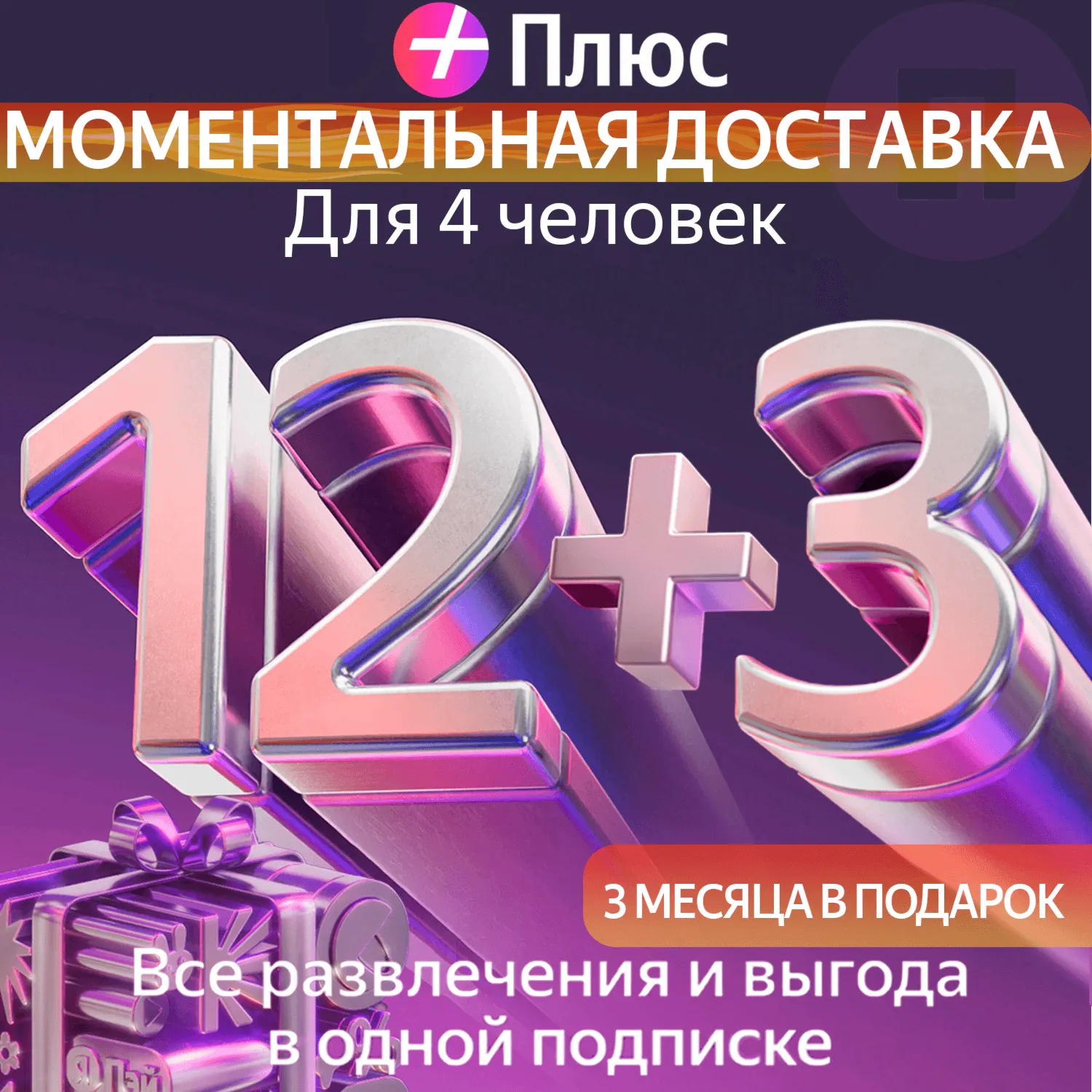 Я Плюс Промокод Мульти на 12+3 месяцев 4 человека