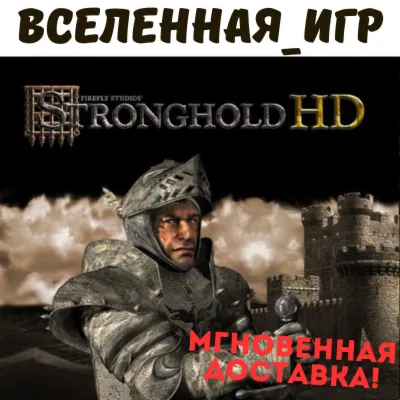 Stronghold HD (РФ/СНГ/REGION FREE) STEAM КЛЮЧ