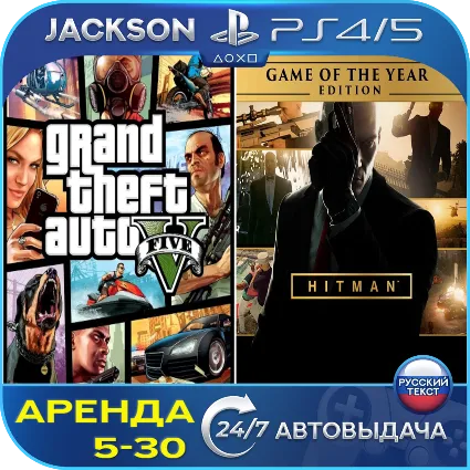 GTA V + Hitman (PS4/PS5) RUS | Аренда 🔰