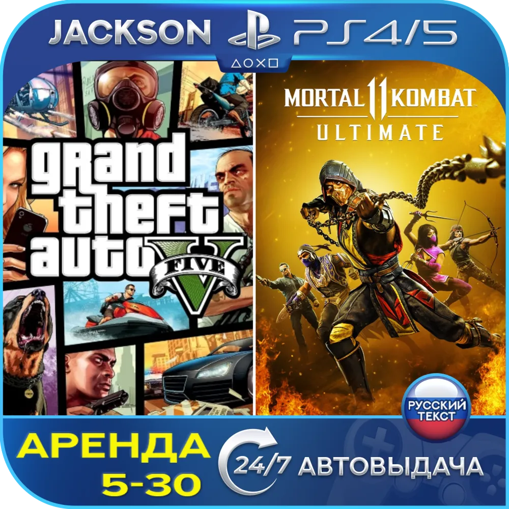 GTA V + Mortal kombat 11 (PS4/PS5) RUS | Аренда🔰