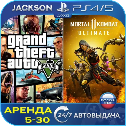 GTA V + Mortal kombat 11 (PS4/PS5) RUS | Аренда 🔰