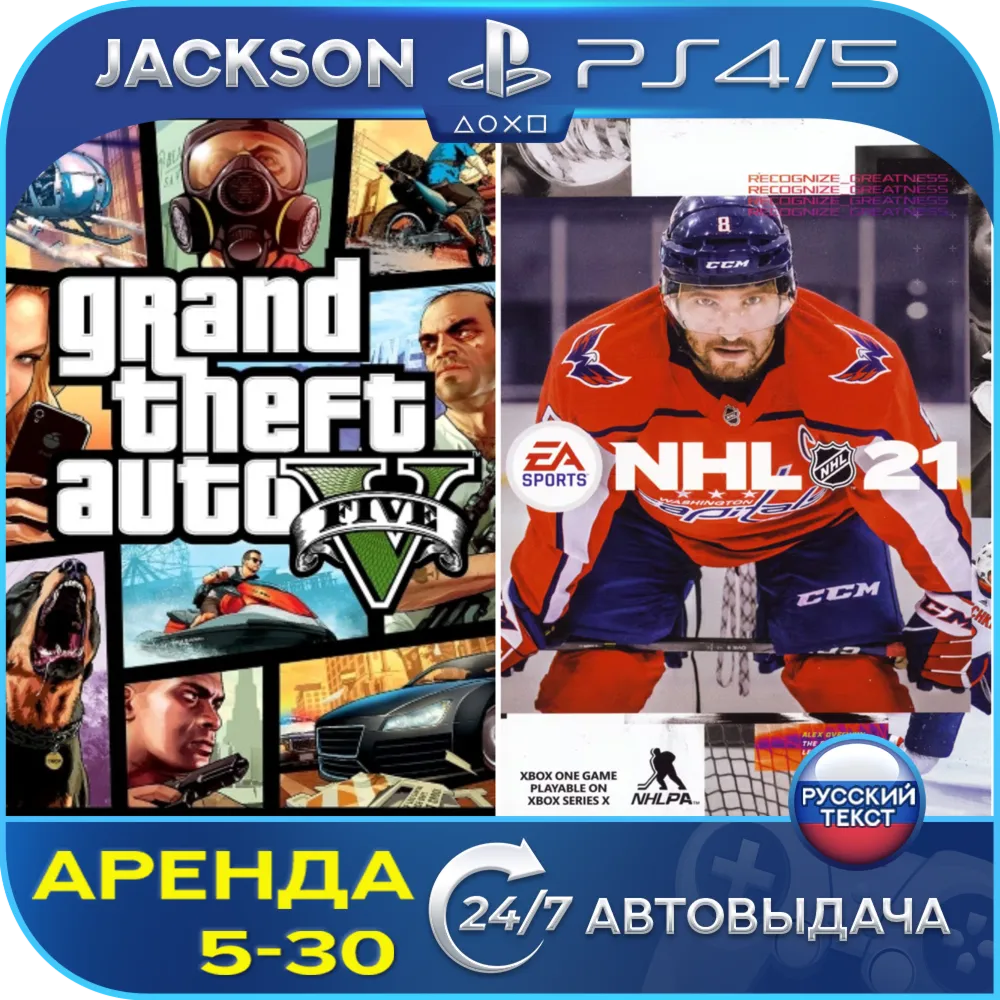 GTA V + NHL 21 (PS4/PS5) RUS | Аренда🔰