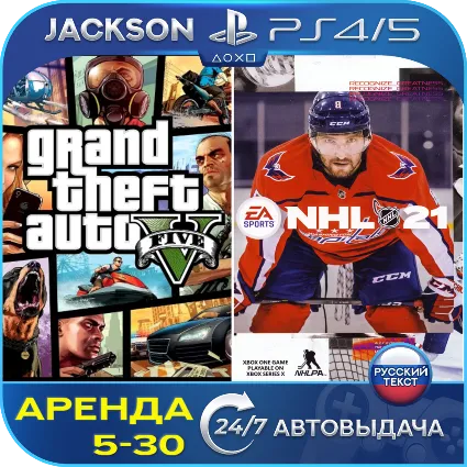 GTA V + NHL 21 (PS4/PS5) RUS | Аренда 🔰