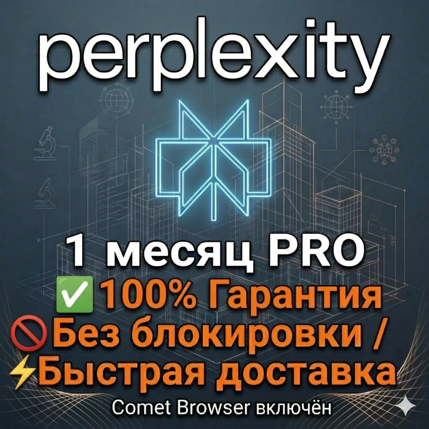 Perplexity AI Pro + Comet Browser — 1 месяц | Личный аккаунт | Полная гарантия 100%