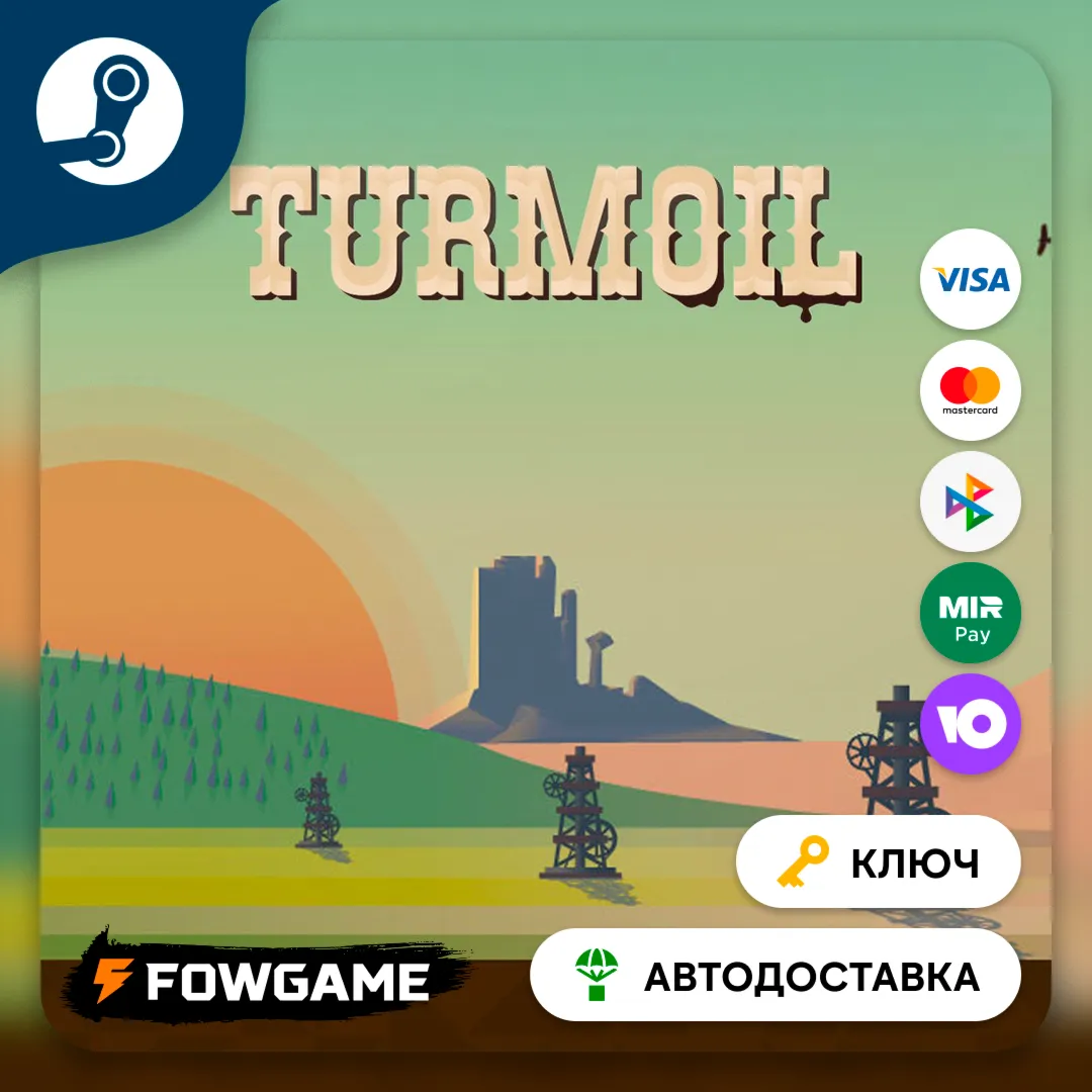  Turmoil (РУ+СНГ) КЛЮЧ STEAM