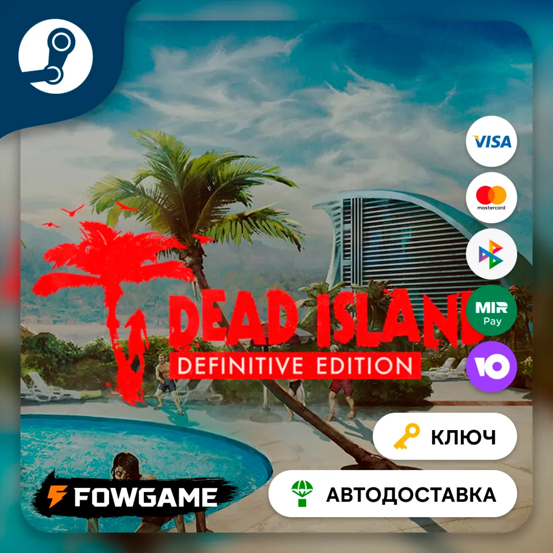 🔵 Dead Island - Definitive Edition (РУ+СНГ) 🔑КЛЮЧ STEAM