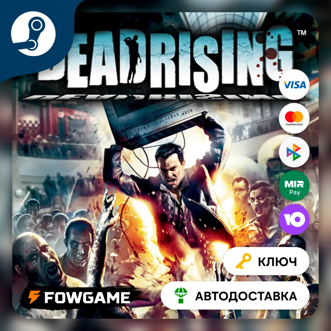  DEAD RISING (РУ+СНГ) КЛЮЧ STEAM