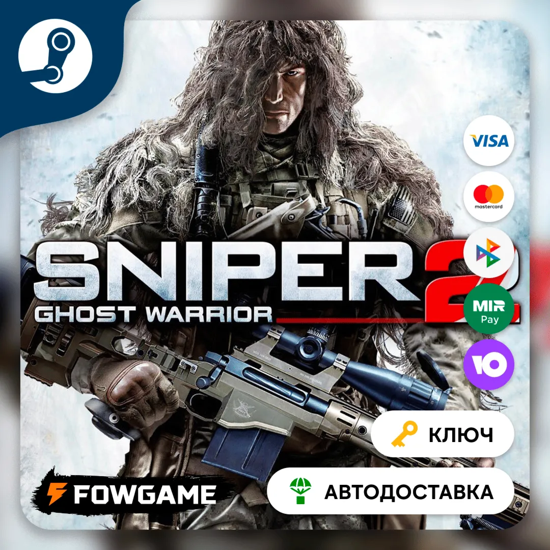  Sniper: Ghost Warrior 2 (Весь мир) КЛЮЧ STEAM