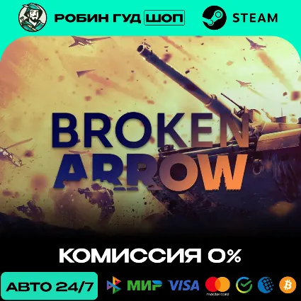 BROKEN ARROW STEAM RU+СНГ АВТО 24/7