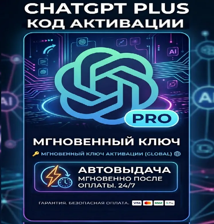 🔑Код активации ChatGPT Plus Go PRO | 🚀 Автовыдача 24/7 | ✅Гарантия