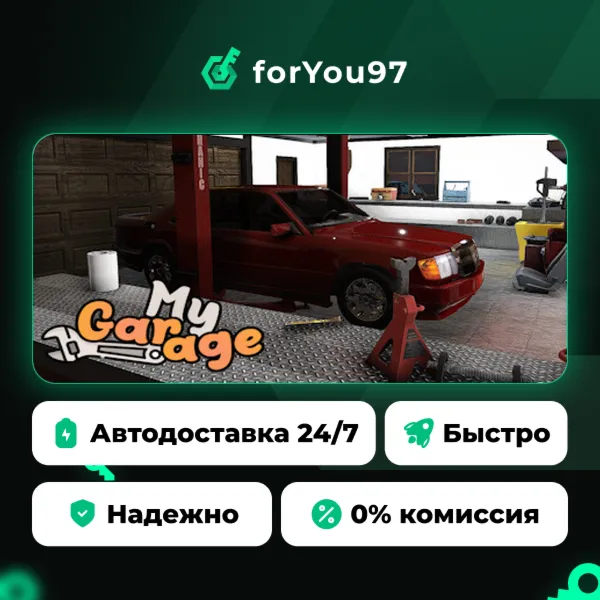 My Garage · Steam Gift · АВТОДОСТАВКА
