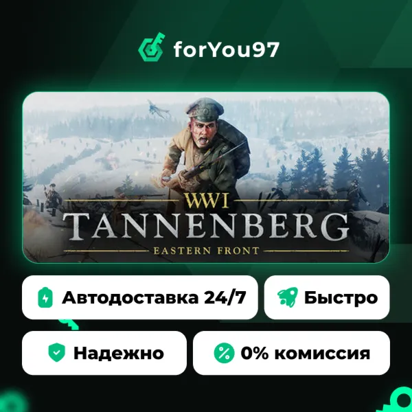 Tannenberg · Steam Gift · АВТОДОСТАВКА