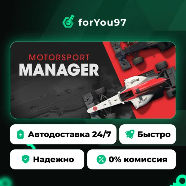 Motorsport Manager · Steam Gift · АВТОДОСТАВКА