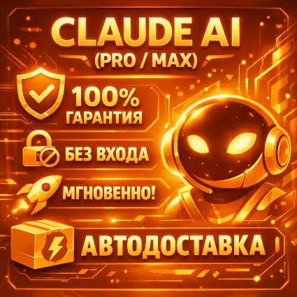 [АВТО 24/7] CLAUDE AI PRO / MAX | БЕЗ ВХОДА | МОМЕНАЛЬНАЯ ВЫДАЧА | ПОДАРОК