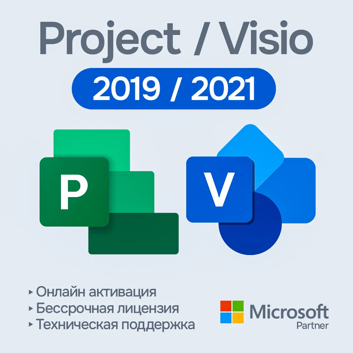 Microsoft Project/Visio Pro 2021/2019 [Original | Партнер MS | Чек ФЗ]