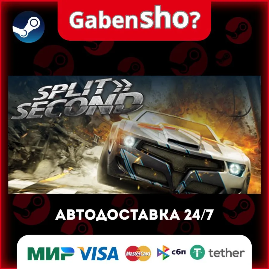Split/Second СТИМ Steam Gift