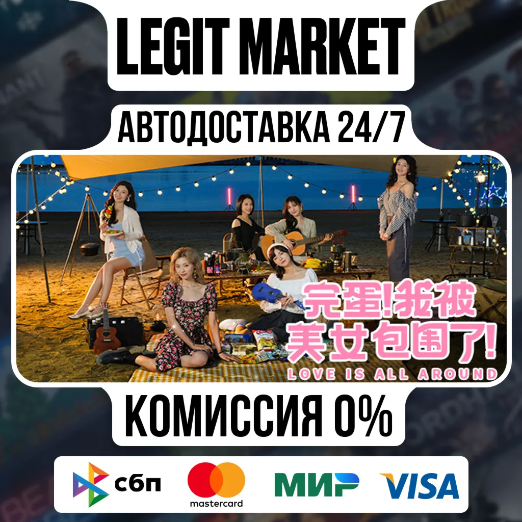 Love Is All Around / Steam АВТО / РУ + МИР