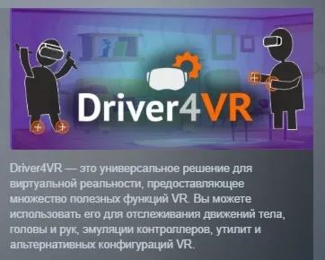 Driver4VR АВТОДОСТАВКА STEAM РОССИЯ