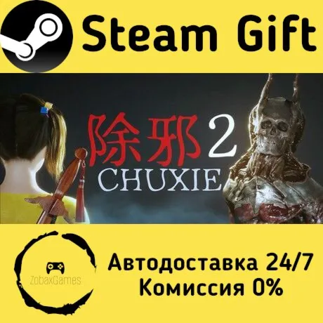  除邪2(CHUXIE2) ???? Steam Gift РФ/КЗ/др.  Автодоставка